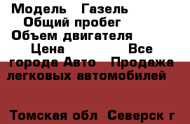  › Модель ­ Газель 330232 › Общий пробег ­ 175 › Объем двигателя ­ 106 › Цена ­ 615 000 - Все города Авто » Продажа легковых автомобилей   . Томская обл.,Северск г.